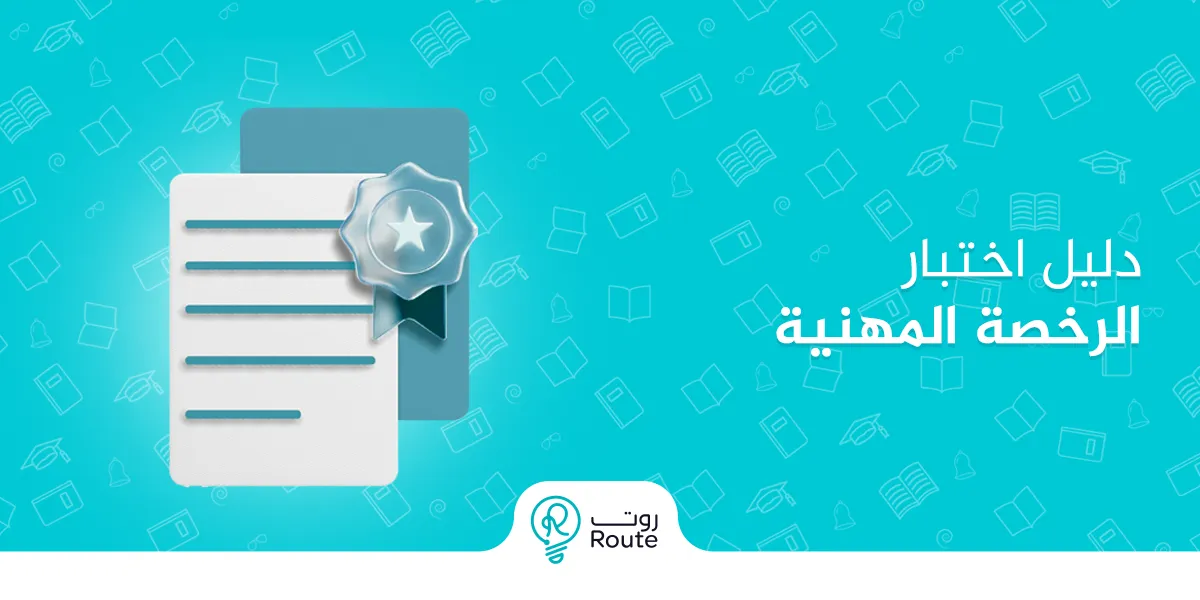 ما هو دليل اختبار الرخصة المهنية للمعلمين وما أبرز مكوناته؟