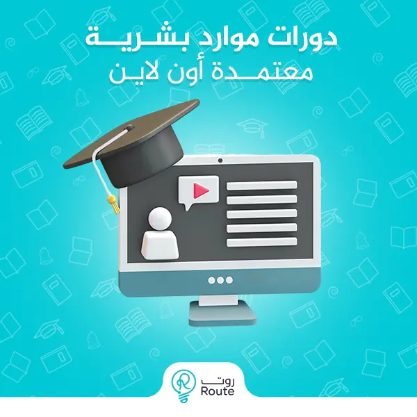 دورات موارد بشرية معتمدة أون لاين 