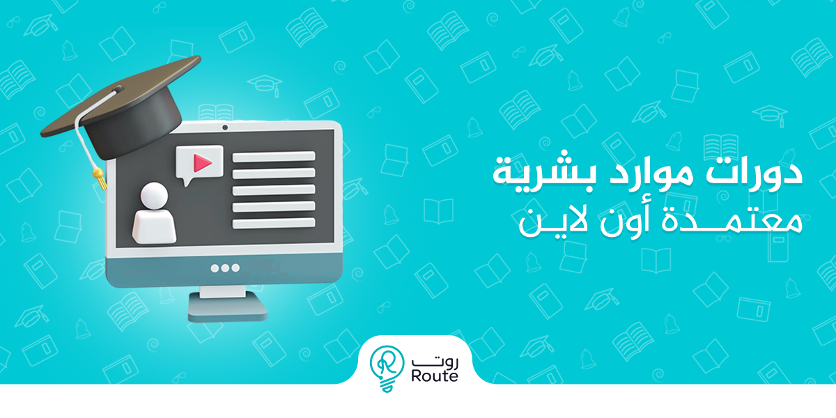 دورات موارد بشرية معتمدة أون لاين