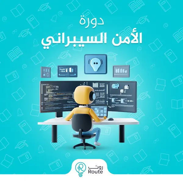 دورة الامن السيبراني 
