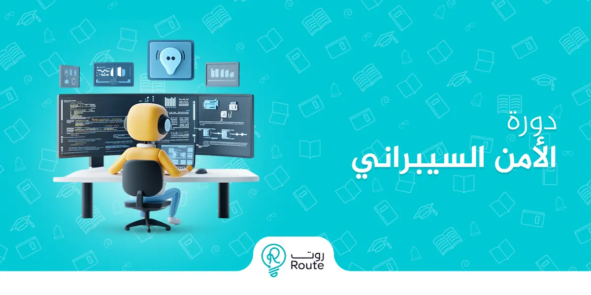 دورة الامن السيبراني |احمِ مستقبلك الرقمي وتعلم من الخبراء!