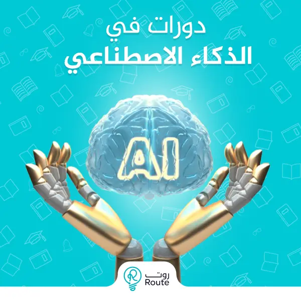 دورات في الذكاء الاصطناعي