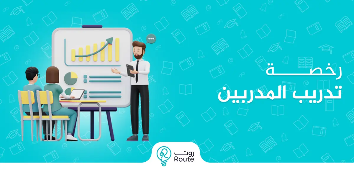 كل ما تحتاج معرفته للحصول على رخصة تدريب المدربين بنجاح