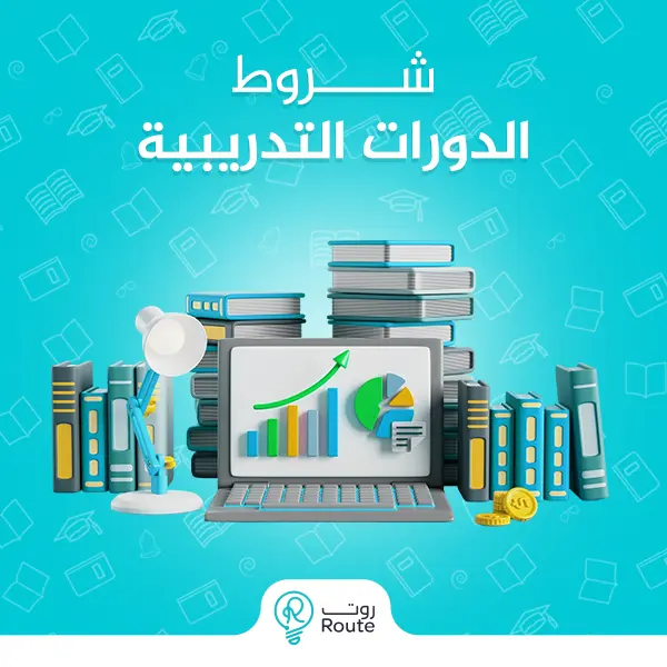 شروط الدورات التدريبية