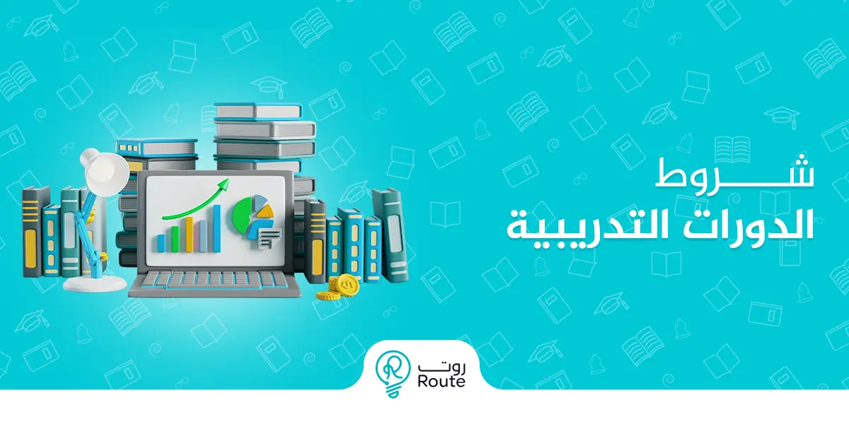 شروط الدورات التدريبية
