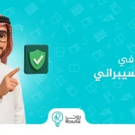 شروط القبول في كلية الامن السيبراني