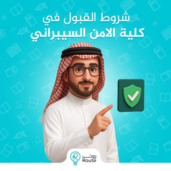  شروط القبول في كلية الامن السيبراني
