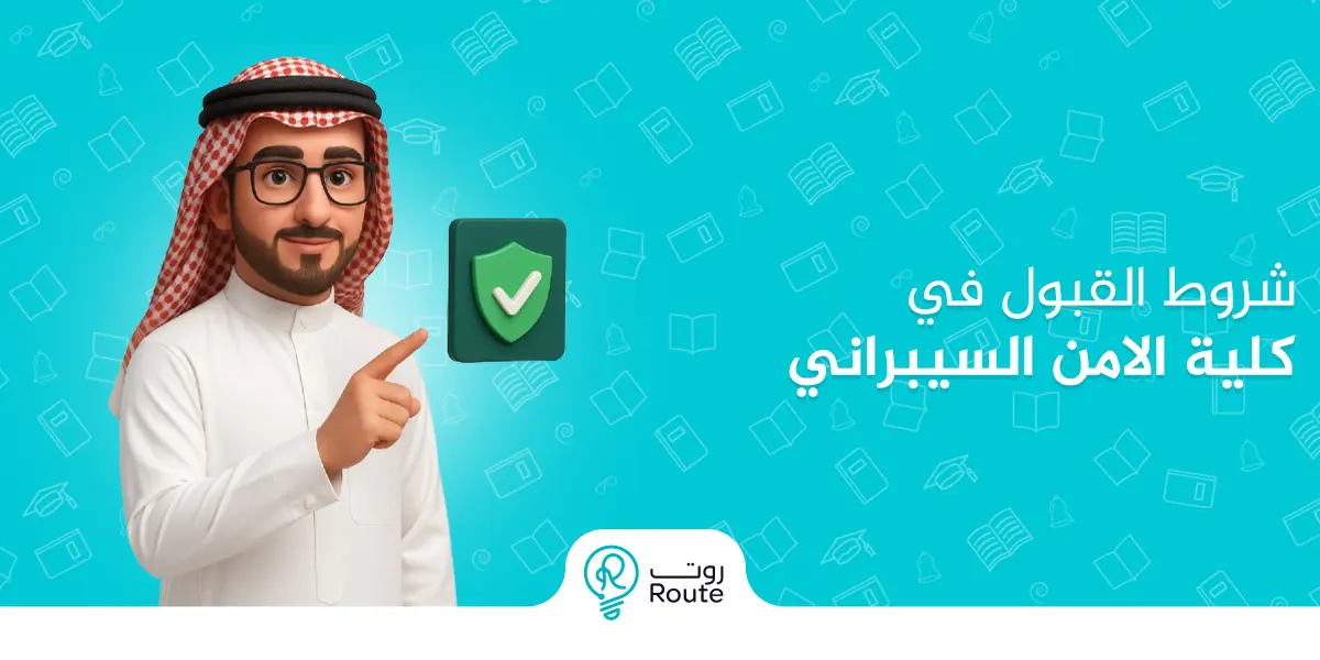 شروط القبول في كلية الامن السيبراني