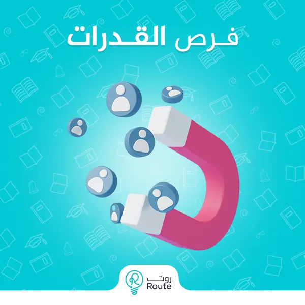 فرص القدرات