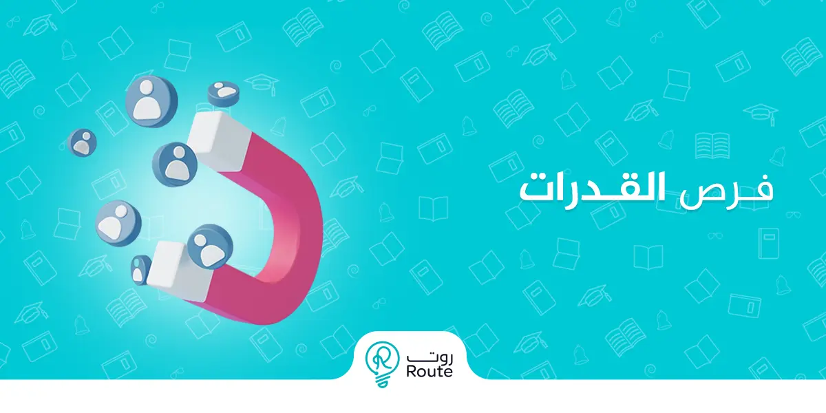 فرص القدرات الورقي : اغتنم النجاح !