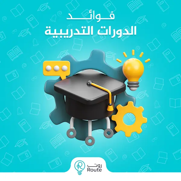 فوائد الدورات التدريبية