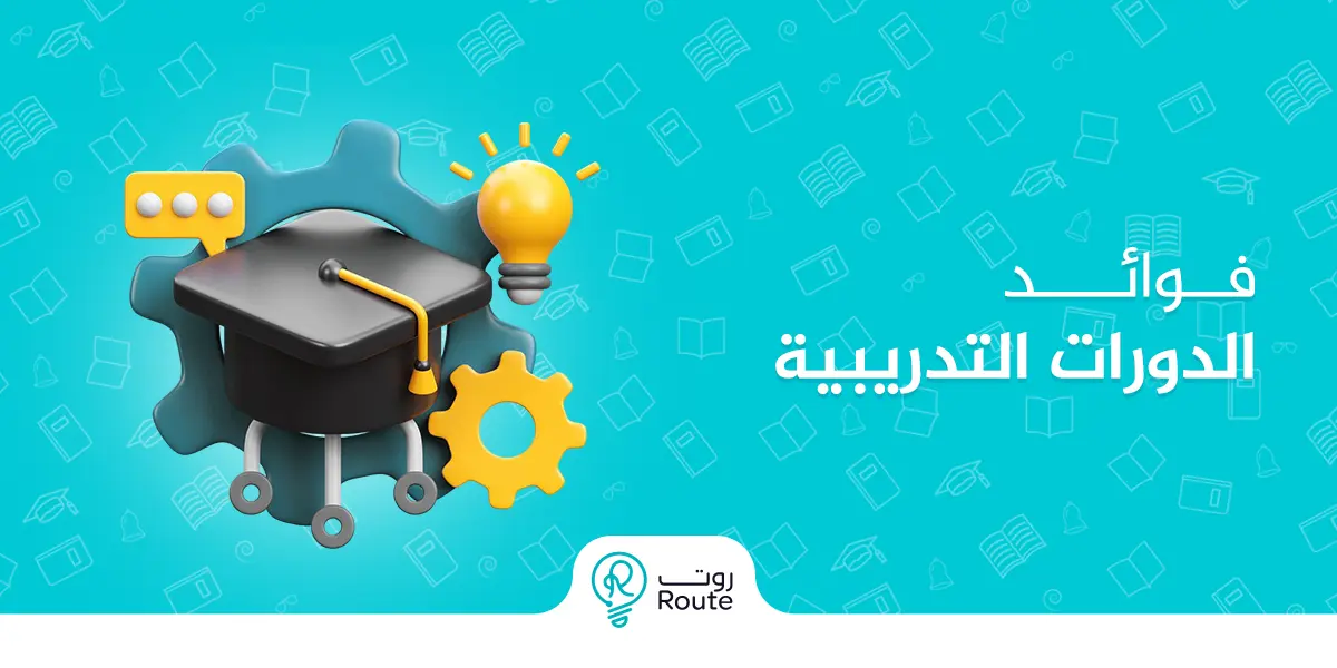 فوائد الدورات التدريبية
