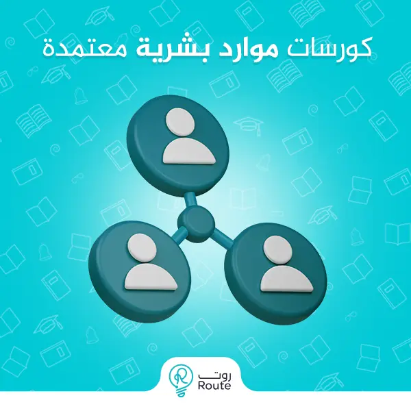 كورسات موارد بشرية معتمدة
