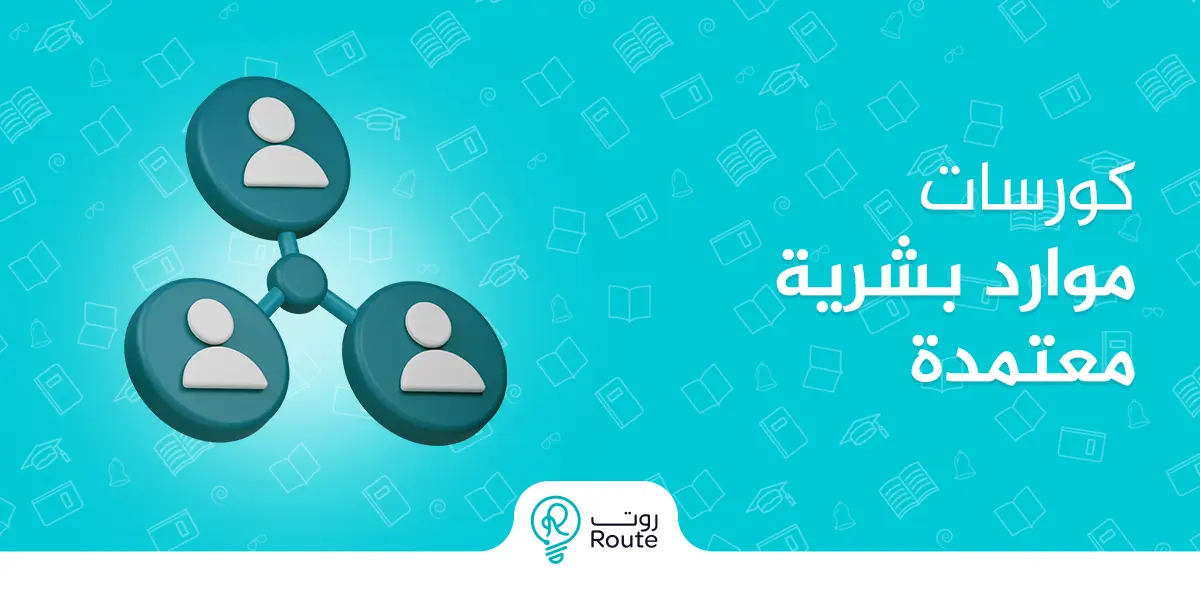 كورسات موارد بشرية معتمدة