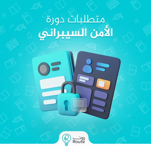 متطلبات دورة الأمن السيبراني