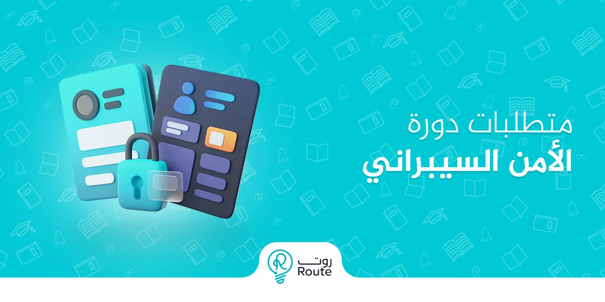 متطلبات دورة الأمن السيبراني