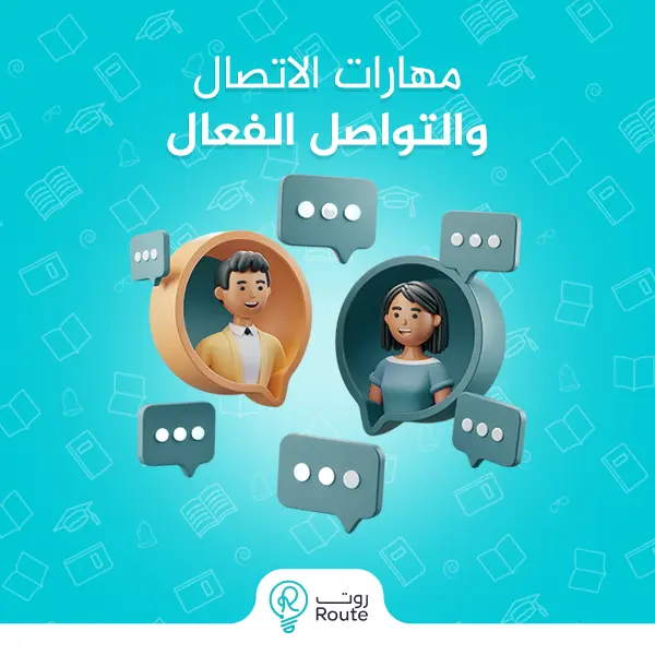 مهارات الاتصال والتواصل الفعال