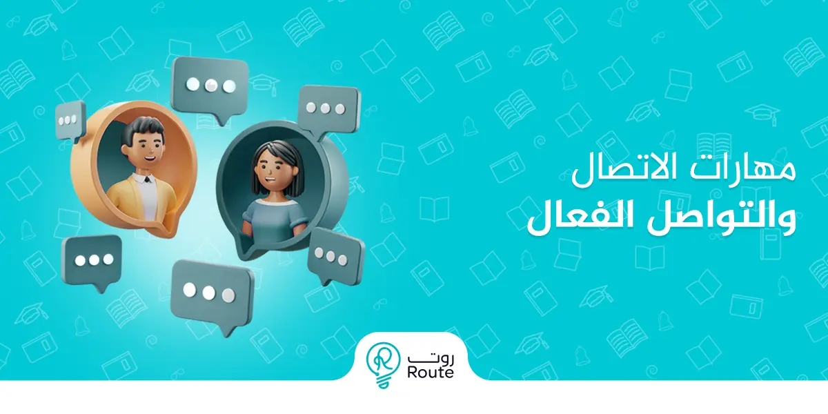مهارات الاتصال والتواصل الفعال