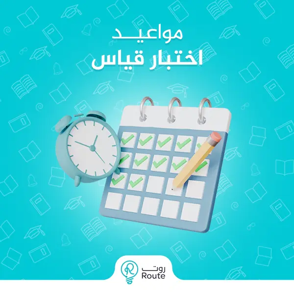 مواعيد اختبار قياس 