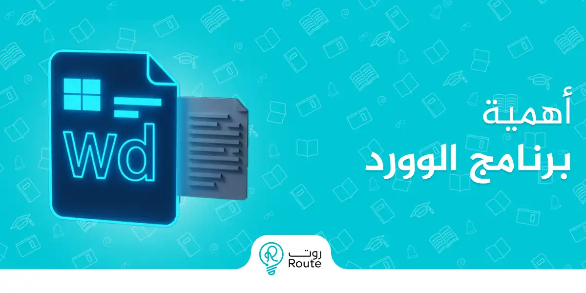 برنامج In أهمية برنامج الوورد تعرف على مميزاته