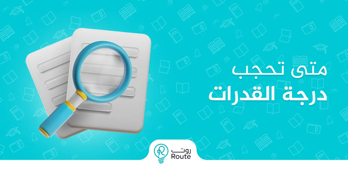 متى تحجب درجة القدرات