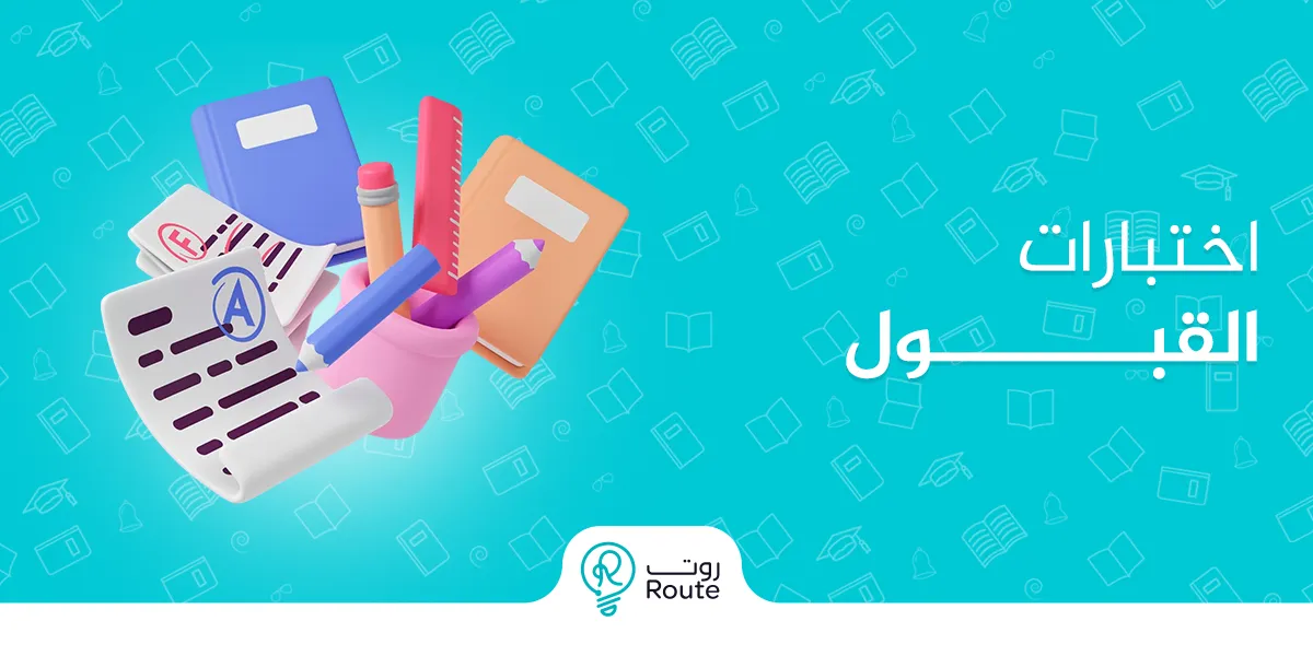 اختبارات القبول