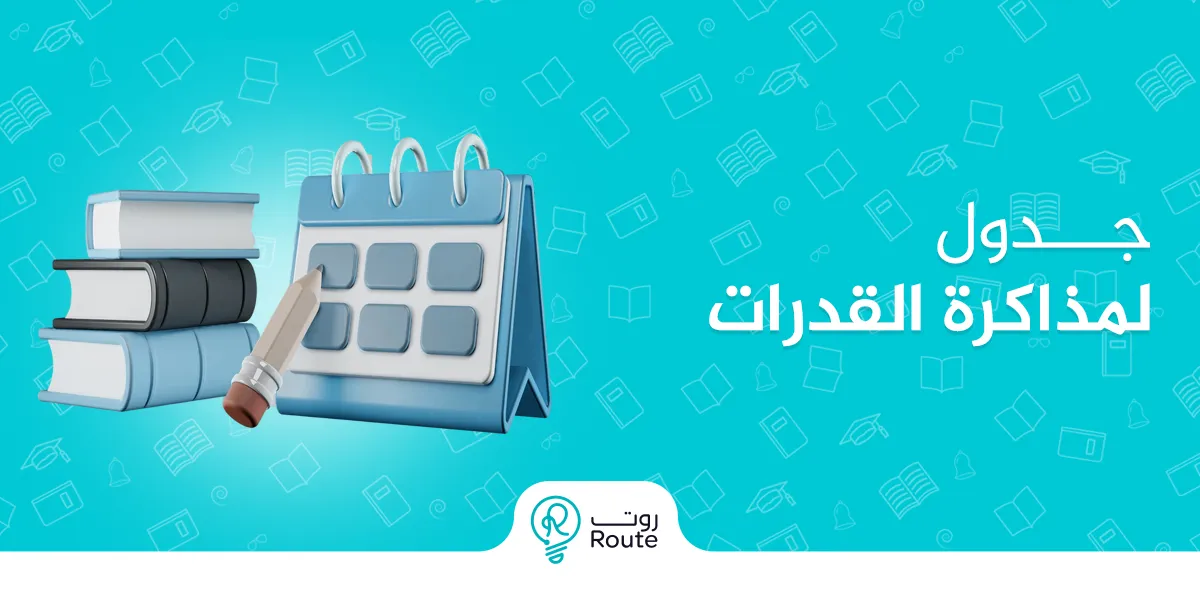 جدول لمذاكرة القدرات