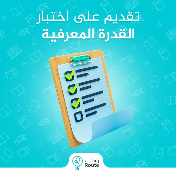 تقديم على اختبار القدرة المعرفية