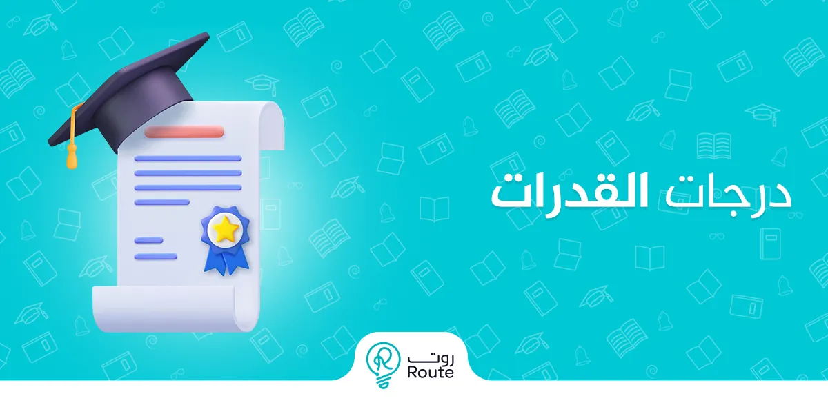 ماذا تعني درجات القدرات وكيف تؤثر على قبولك الجامعي؟
