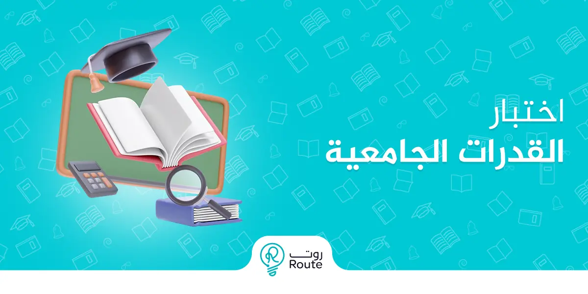اختبار القدرات الجامعية