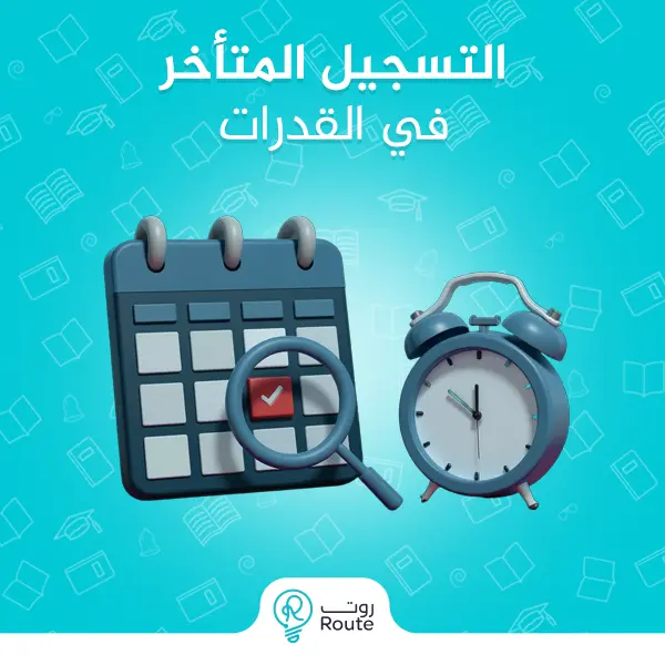 التسجيل المتأخر في القدرات