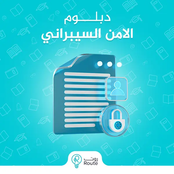 دبلوم الامن السيبراني