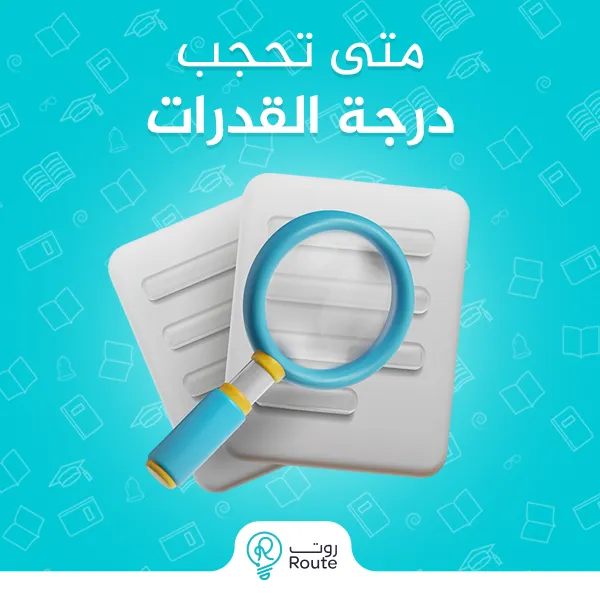 متى تحجب درجة القدرات