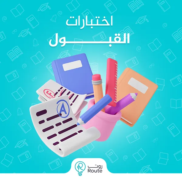 اختبارات القبول
