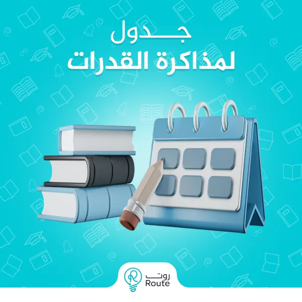 جدول لمذاكرة القدرات 
