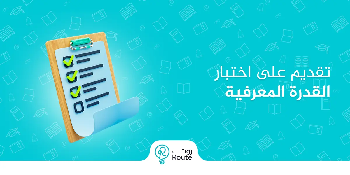 تقديم على اختبار القدرة المعرفية