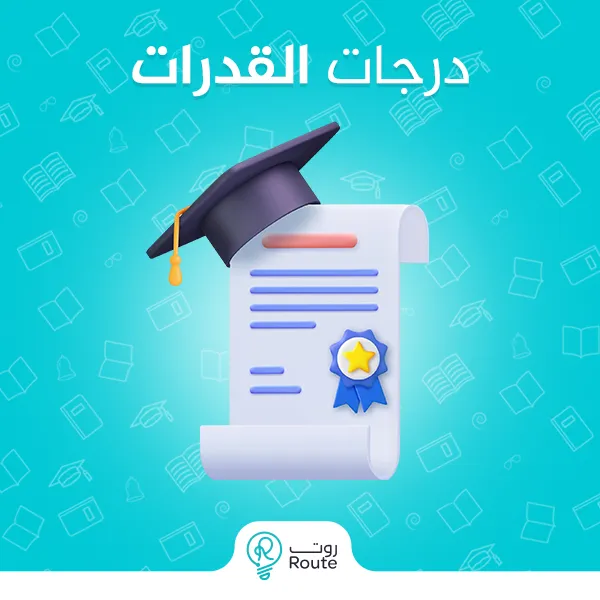 درجات القدرات
