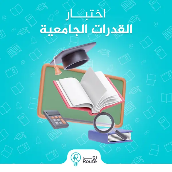 اختبار القدرات الجامعية