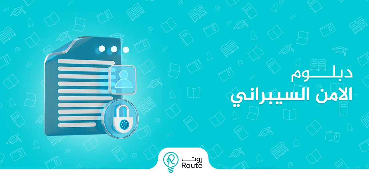 كل ما تحتاج معرفته عن دبلوم الامن السيبراني وفرصه المستقبلية