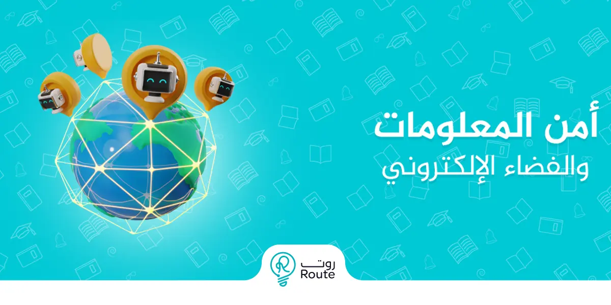أمن المعلومات والفضاء الالكتروني