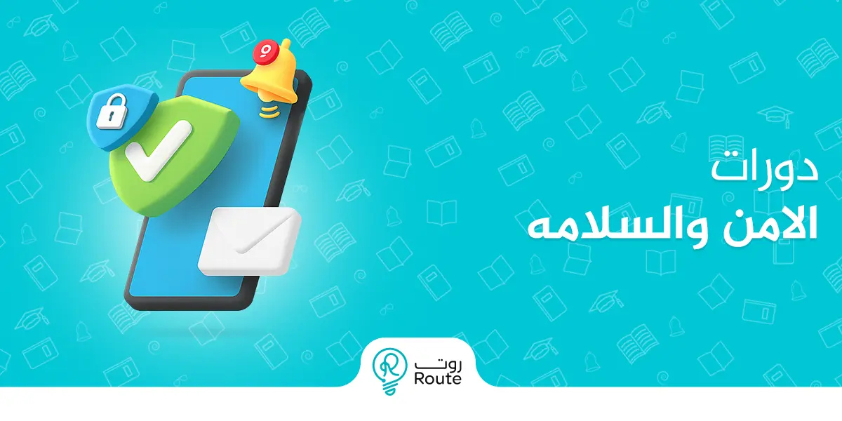دورات الامن والسلامه