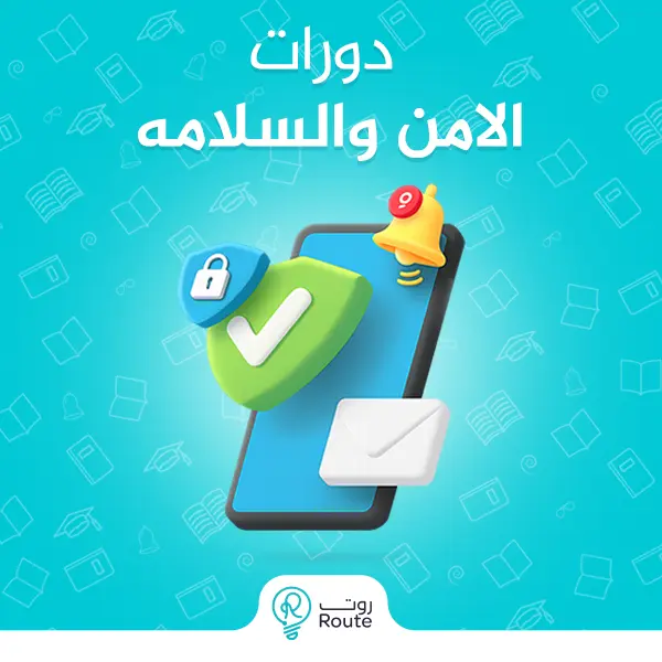 دورات الامن والسلامه