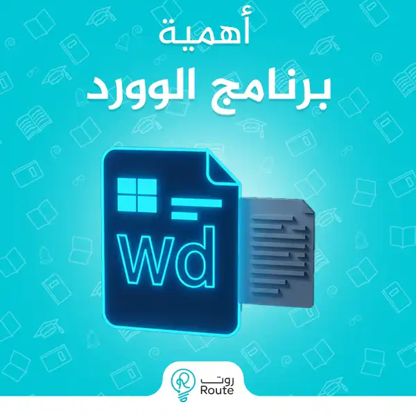 أهمية برنامج الوورد