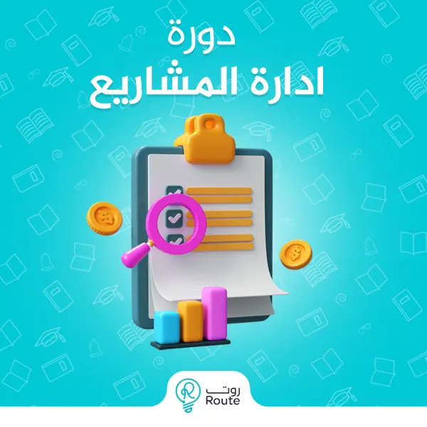 دورة ادارة المشاريع 