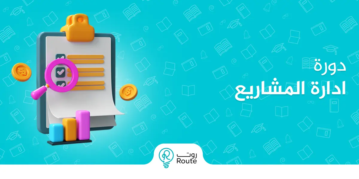 دورة ادارة المشاريع