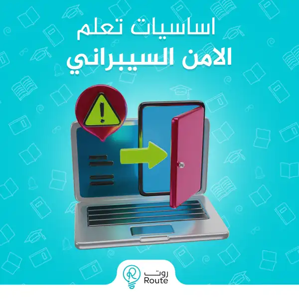 اساسيات تعلم الامن السيبراني