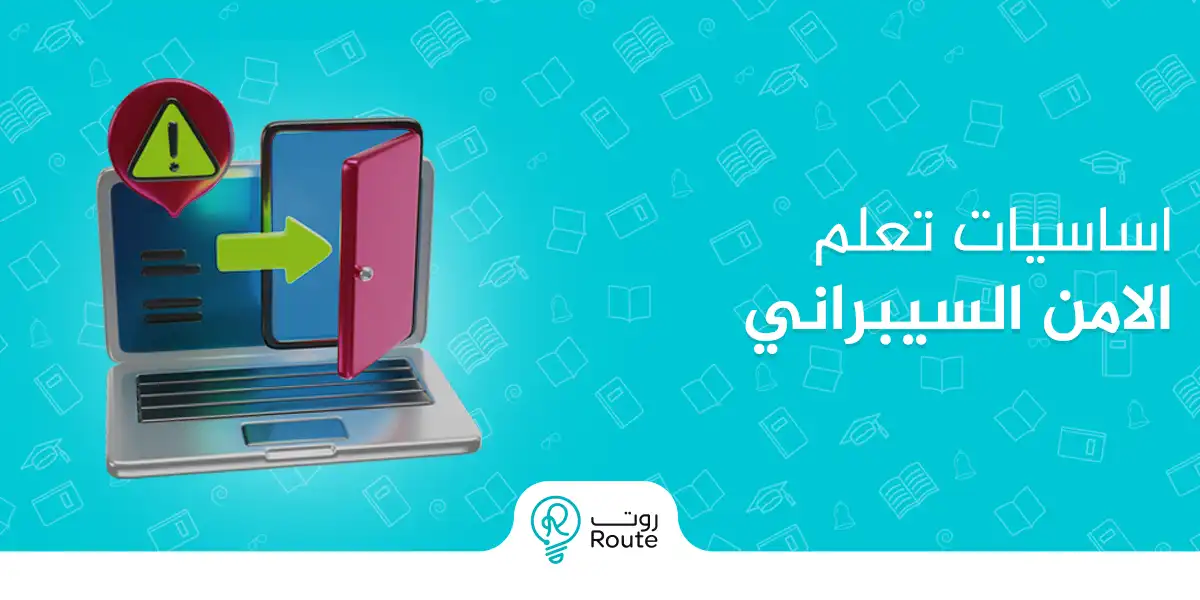 كيف تبدأ مع اساسيات تعلم الامن السيبراني في 2025