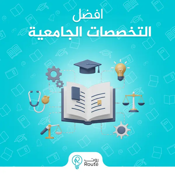 افضل التخصصات الجامعية
