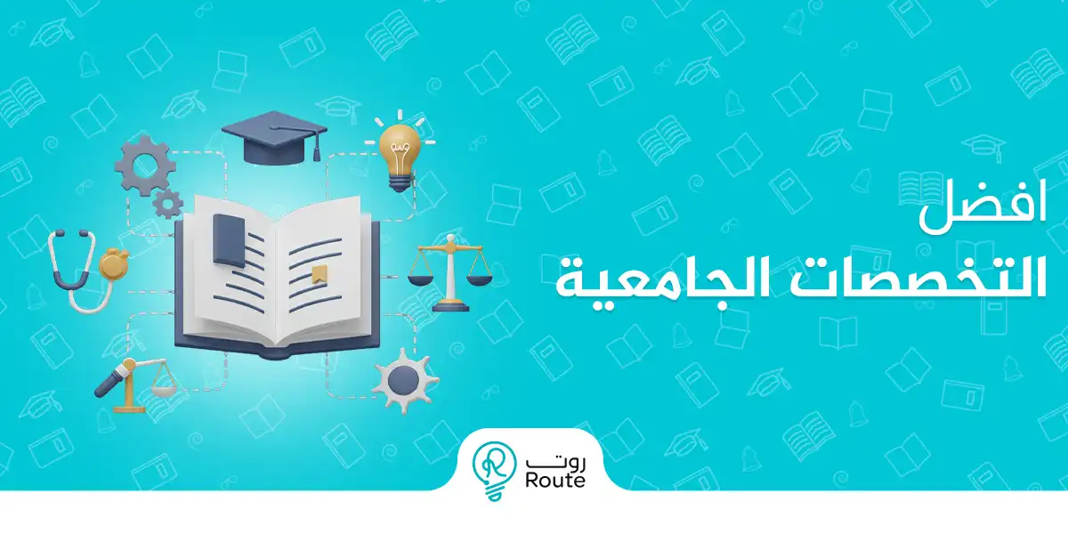 أفضل التخصصات الجامعية دليلك لاختيار المستقبل