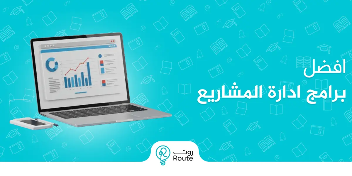 افضل برامج ادارة المشاريع